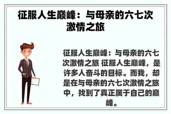 征服人生巅峰：与母亲的六七次**之旅